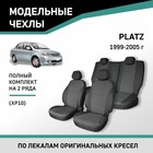 Авточехлы для Toyota Platz (XP10), 1999-2005, жаккард - Фото 1