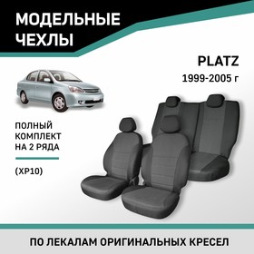 Авточехлы для Toyota Platz (XP10), 1999-2005, жаккард