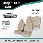 Авточехлы для Toyota Premio (T240), 2001-2007, экокожа бежевая - Фото 1