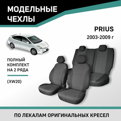 Авточехлы для Toyota Prius (XW20), 2003-2009, жаккард