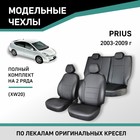 Авточехлы для Toyota Prius (XW20), 2003-2009, экокожа черная - Фото 1