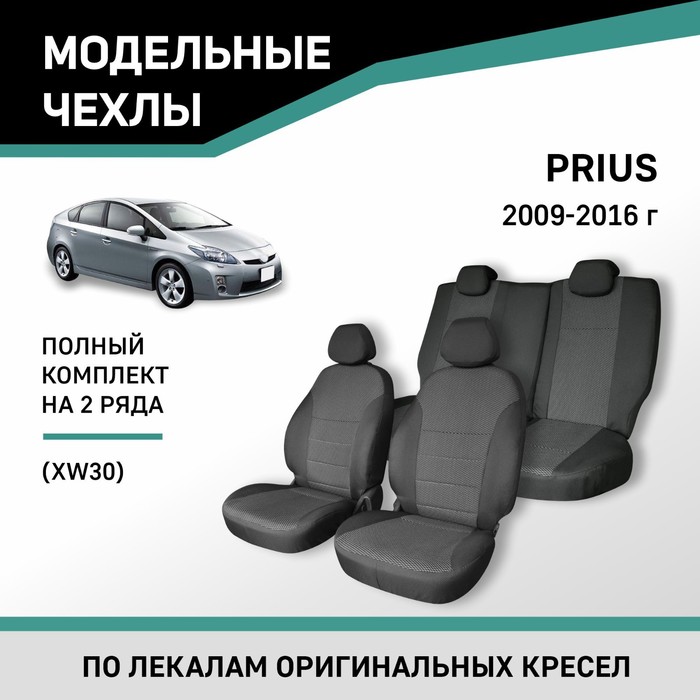 Авточехлы для Toyota Prius (XW30), 2009-2016, жаккард - Фото 1