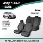 Авточехлы для Toyota RAV4 (XA20), 2000-2005, жаккард - Фото 1