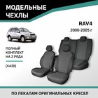 Авточехлы для Toyota RAV4 (XA20), 2000-2005, жаккард 10412007 - фото 313240126