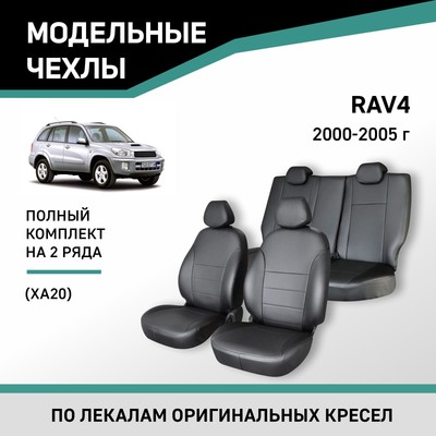 Авточехлы для Toyota RAV4 (XA20), 2000-2005, экокожа черная