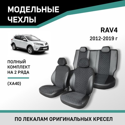 Авточехлы для Toyota RAV4 (XA40), 2012-2019, экокожа черная/замша черная ромб