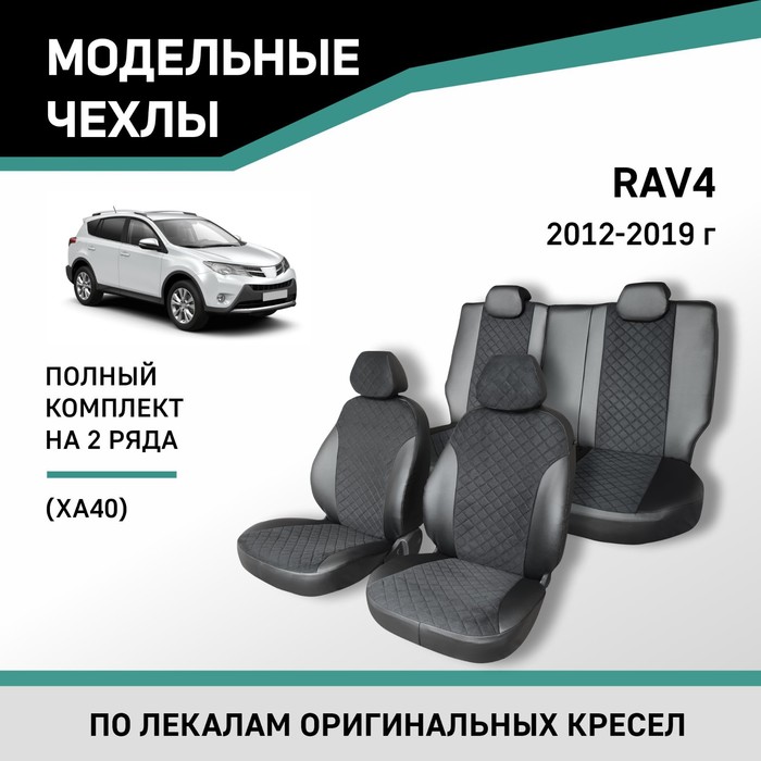 Авточехлы для Toyota RAV4 (XA40), 2012-2019, экокожа черная/замша черная ромб - Фото 1