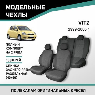 Авточехлы для Toyota Vitz, 1999-2005, задний ряд 40/60, жаккард