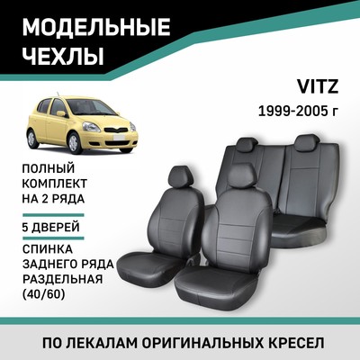 Авточехлы для Toyota Vitz, 1999-2005, задний ряд 40/60, экокожа черная