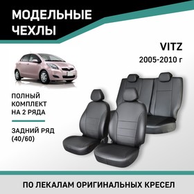 Авточехлы для Toyota Vitz, 2005-2010, задний ряд 40/60, экокож.черн./экокож. перф.черн.