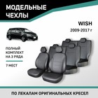 Авточехлы для Toyota Wish 2009-2017, 7 мест, экокожа черная - Фото 1