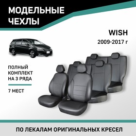 Авточехлы для Toyota Wish 2009-2017, 7 мест, экокожа черная
