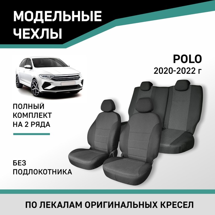 Авточехлы для Volkswagen Polo, 2020-2022, без подлокотника, жаккард - Фото 1