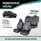 Авточехлы для Volkswagen Tiguan, 2006-2017, со столиком, экокожа черная 10412035 - фото 313240174