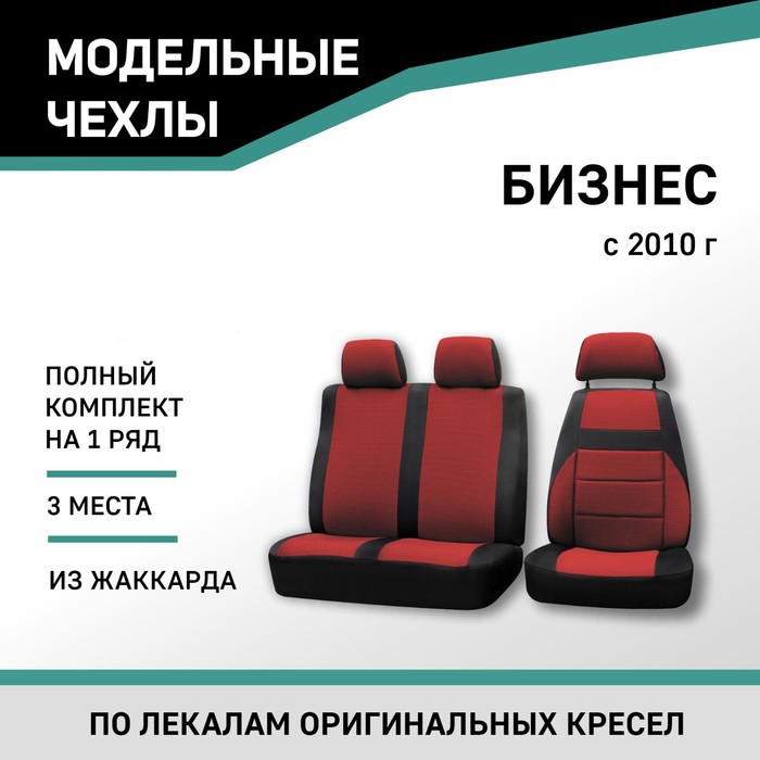 Авточехлы для ГАЗель Бизнес, 2010-н.в., дополнительная боковая поддержка, жаккард черный/красный   1 - Фото 1