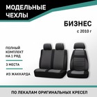 Авточехлы для ГАЗель Бизнес, 2010-н.в., дополнительная боковая поддержка, жаккард черный/серый   104