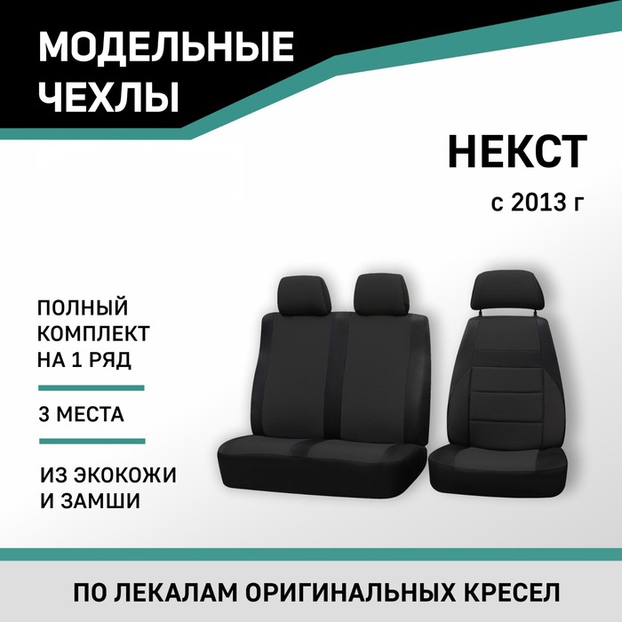 Авточехлы для ГАЗель Некст, 2013-н.в., экокожа черная/замша черная - Фото 1