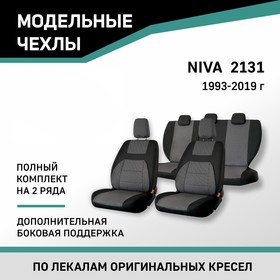 Авточехлы для Лада Нива 2131, 1993-2019, дополнительная боковая поддержка, жаккард черный/серый   10