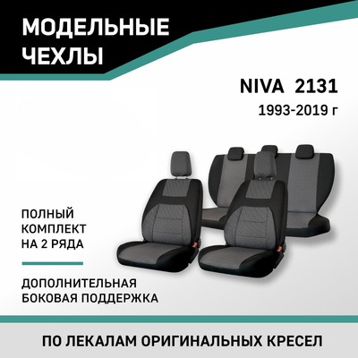 Авточехлы для Лада Нива 2131, 1993-2019, дополнительная боковая поддержка, жаккард черный/серый   10