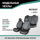 Авточехлы для УАЗ Патриот, 2020-н.в., Comfort, Luxe, Luxe Premium, экокожа черная - Фото 1