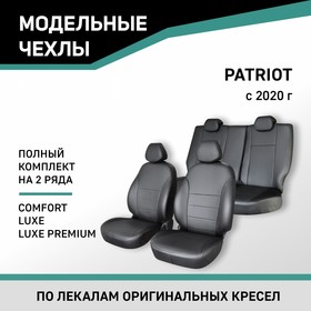 Авточехлы для УАЗ Патриот, 2020-н.в., Comfort, Luxe, Luxe Premium, экокожа черная
