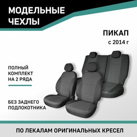 Авточехлы для УАЗ Пикап, 2014-н.в., без заднего подлокотника, жаккард
