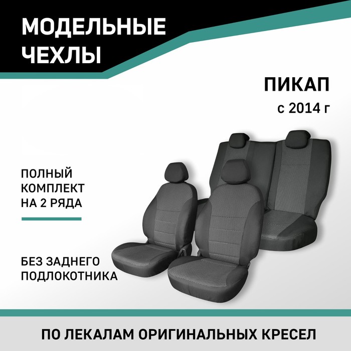 Авточехлы для УАЗ Пикап, 2014-н.в., без заднего подлокотника, жаккард - Фото 1