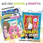 Книги «Всё про аниме», набор 2 шт., Аниме - Фото 1
