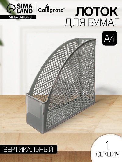 Лоток для бумаг Calligrata «Офис-класс», А4, вертикальный, 1 отделение, серый