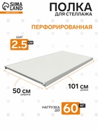 УЦЕНКА Полка для стеллажа, 50×101 см, перфорированная, шаг 2.5 см, белая - Фото 1