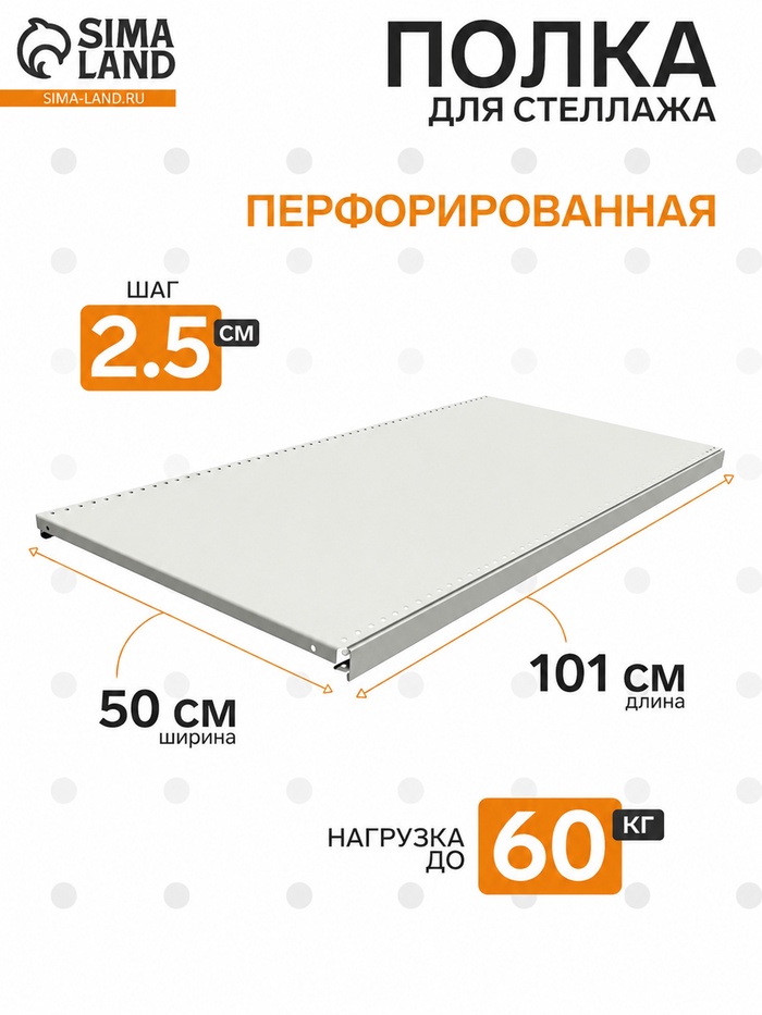 УЦЕНКА Полка для стеллажа, 50×101 см, перфорированная, шаг 2.5 см, белая - Фото 1