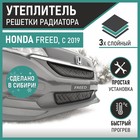 Утеплитель радиаторной решетки Defly для Honda Freed, 2019-н.в., экокожа черная 10411624 - фото 313240222