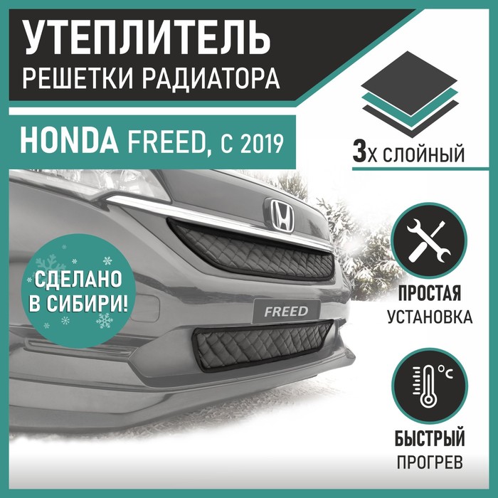 Утеплитель радиаторной решетки Defly для Honda Freed, 2019-н.в., экокожа черная - Фото 1