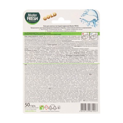 Блок для унитаза Master FRESH, DUO EFFECT 5в1 формула GOLD, морской, 1 шт