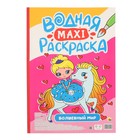 Водная макси-раскраска «Волшебный мир» - Фото 1