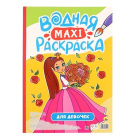 Водная Макси-раскраска для девочек 10400648