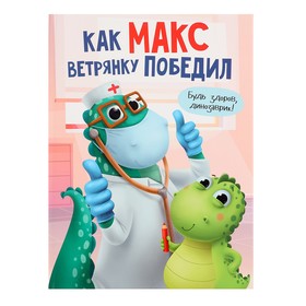 «Как Макс ветрянку победил», Грецкая А. 10400653