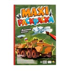 Макси-раскраска «Военная техника» - фото 25894086