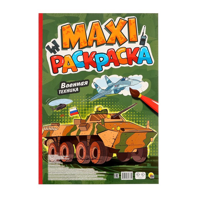 Макси-раскраска «Военная техника»