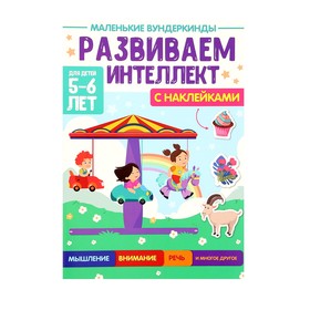 Маленькие Вундеркинды «Развиваем интеллект» 5-6 лет 10400658