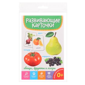 Развивающие карточки "Овощи, фрукты и ягоды" 467-0-159-05283-8