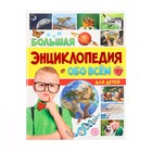 Большая энциклопедия «Обо всём для детей» - фото 26572023