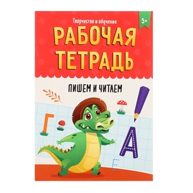 Рабочая тетрадь «Творчество и обучение. Пишем и читаем» 10400685