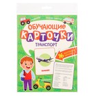 Обучающие карточки «Транспорт» 10400701 - фото 12254254