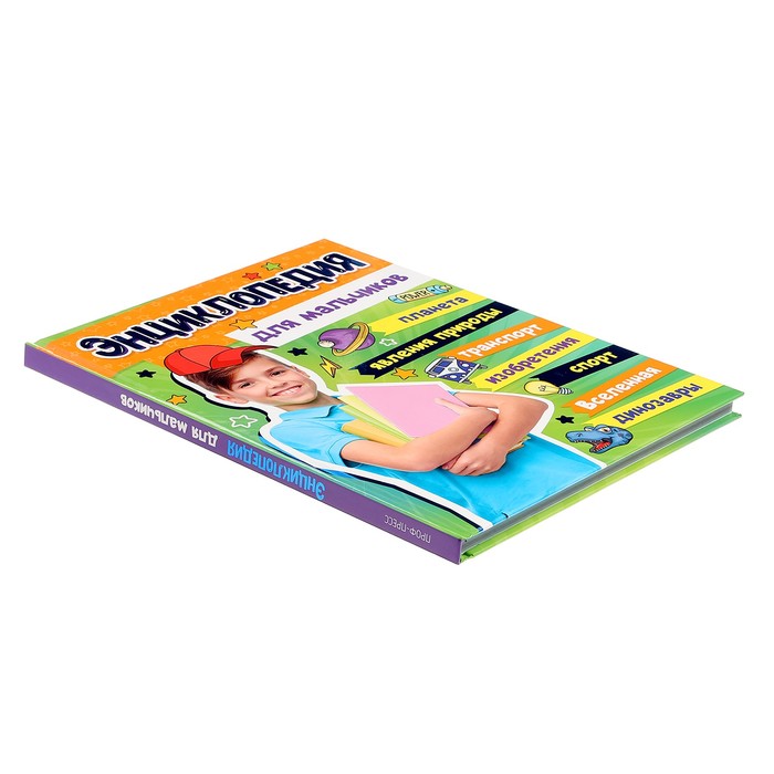 Большая энциклопедия «Для мальчиков»