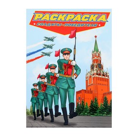 Раскраска для мальчиков «Современные супергерои. Солдаты-победители» 10400713