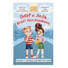 Детский детектив «Питер и Лила ведут расследование» 10400721 - фото 12254352