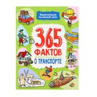 Энциклопедия на каждый день «365 фактов о транспорте» - фото 26410400