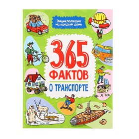 Энциклопедия на каждый день «365 фактов о транспорте»