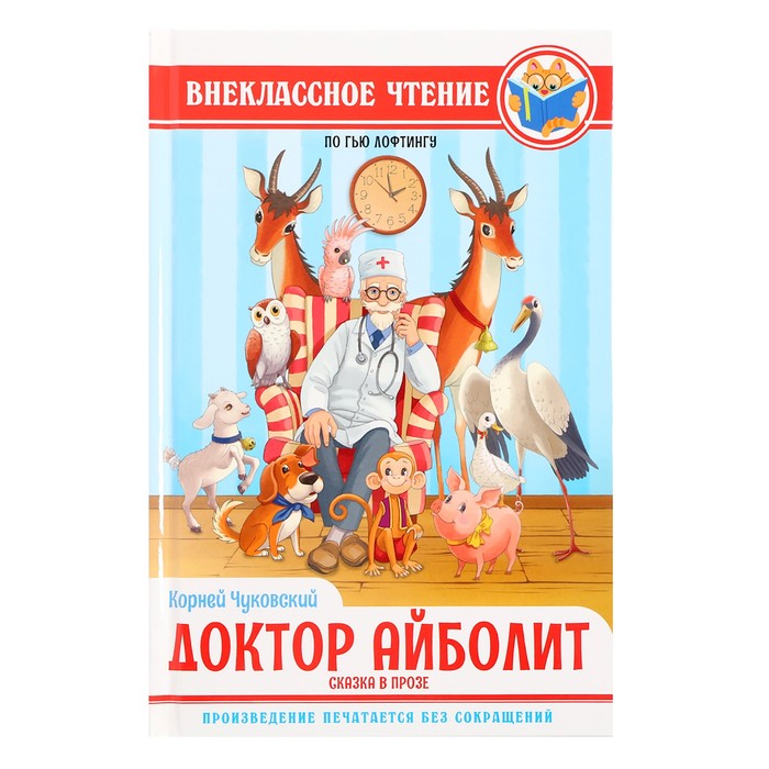 Внеклассное чтение «Доктор Айболит», Чуковский К. И.